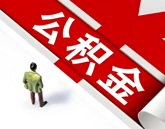 石嘴山公积金代办的最简单的三个步骤你知道不?