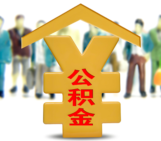 石嘴山代办公积金为什么会选择我-给你3个理由。