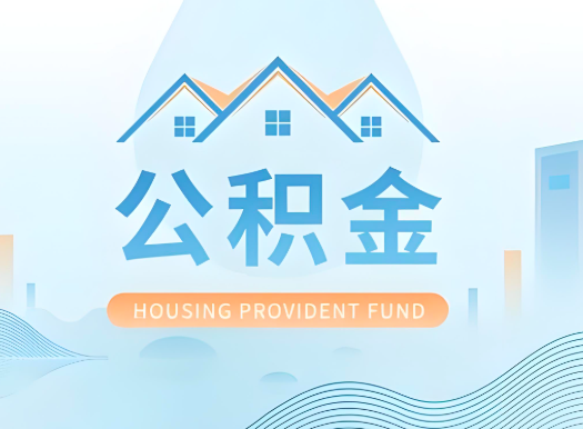 石嘴山公积金可以由本人的配偶代办不?需要材料说明?